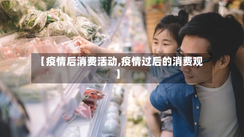 【疫情后消费活动,疫情过后的消费观】