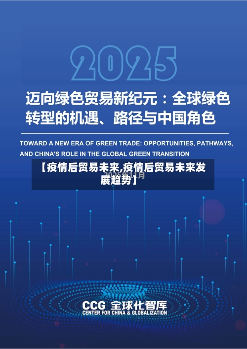 【疫情后贸易未来,疫情后贸易未来发展趋势】