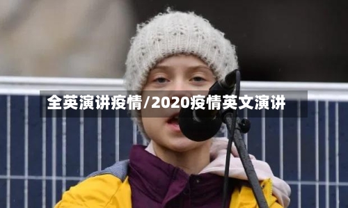 全英演讲疫情/2020疫情英文演讲-第2张图片
