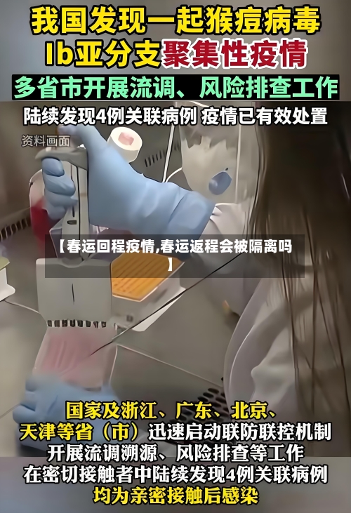 【春运回程疫情,春运返程会被隔离吗】