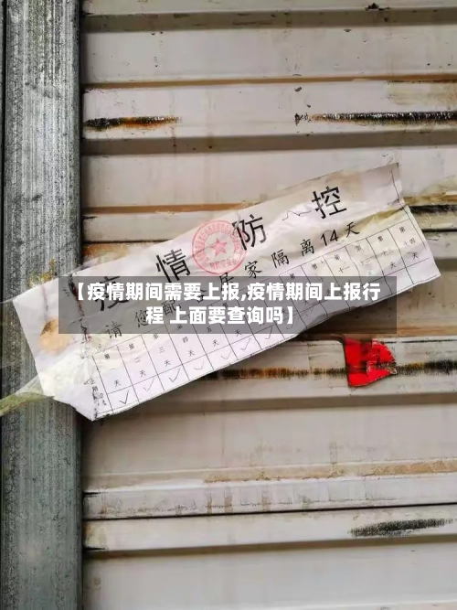 【疫情期间需要上报,疫情期间上报行程 上面要查询吗】-第2张图片