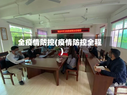 全疫情防控(疫情防控全程)-第2张图片