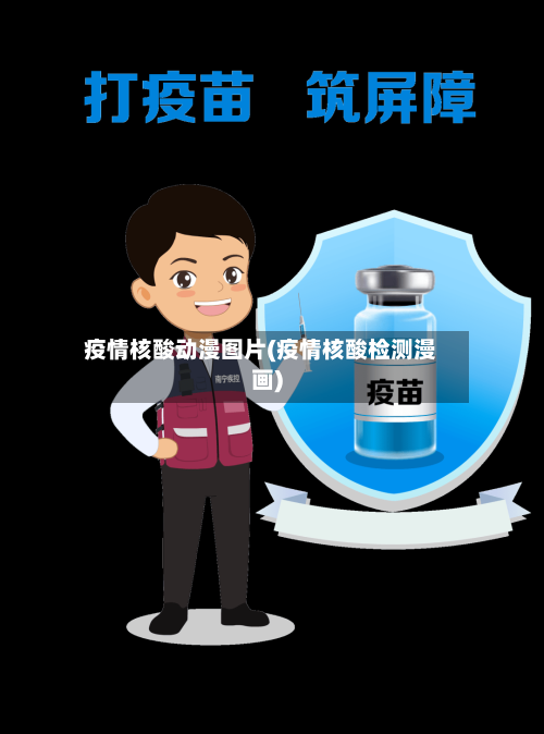 疫情核酸动漫图片(疫情核酸检测漫画)