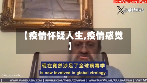 【疫情怀疑人生,疫情感觉】