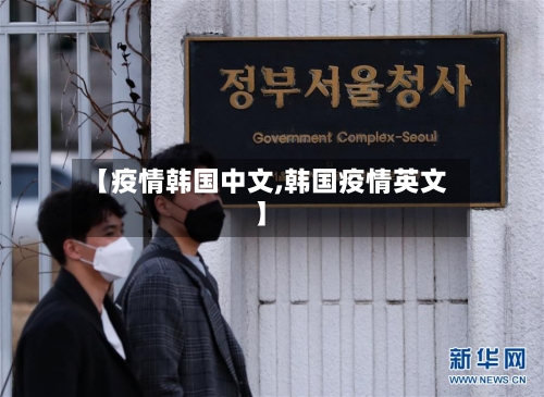 【疫情韩国中文,韩国疫情英文】