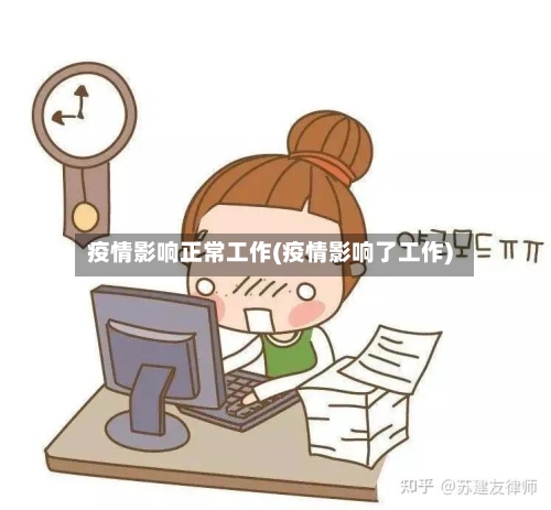 疫情影响正常工作(疫情影响了工作)-第2张图片