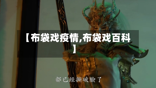 【布袋戏疫情,布袋戏百科】-第2张图片