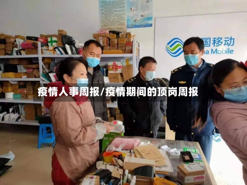 疫情人事周报/疫情期间的顶岗周报