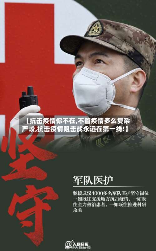【抗击疫情你不在,不管疫情多么复杂严峻,抗击疫情阻击战永远在第一线!】