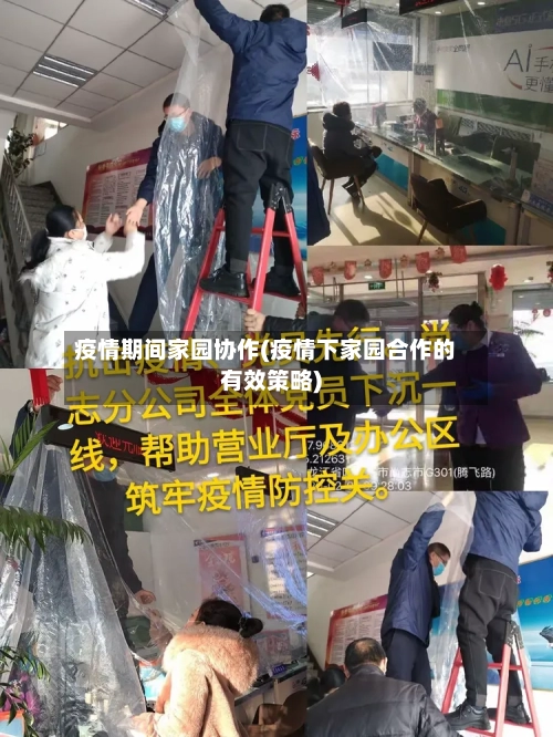 疫情期间家园协作(疫情下家园合作的有效策略)-第2张图片