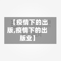 【疫情下的出版,疫情下的出版业】