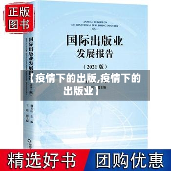 【疫情下的出版,疫情下的出版业】-第2张图片