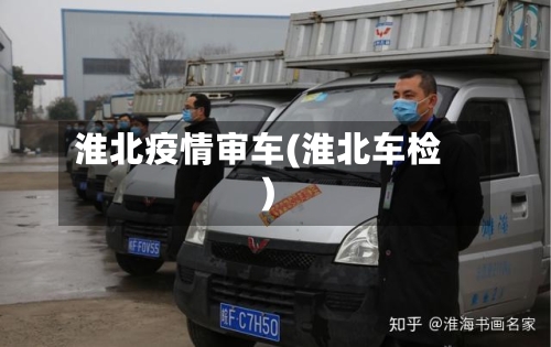 淮北疫情审车(淮北车检)-第3张图片