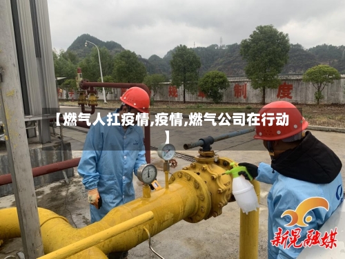 【燃气人扛疫情,疫情,燃气公司在行动】