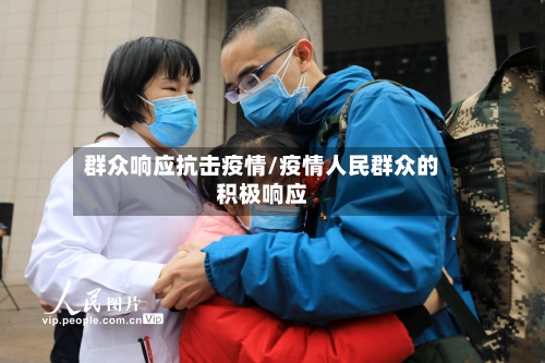群众响应抗击疫情/疫情人民群众的积极响应-第3张图片