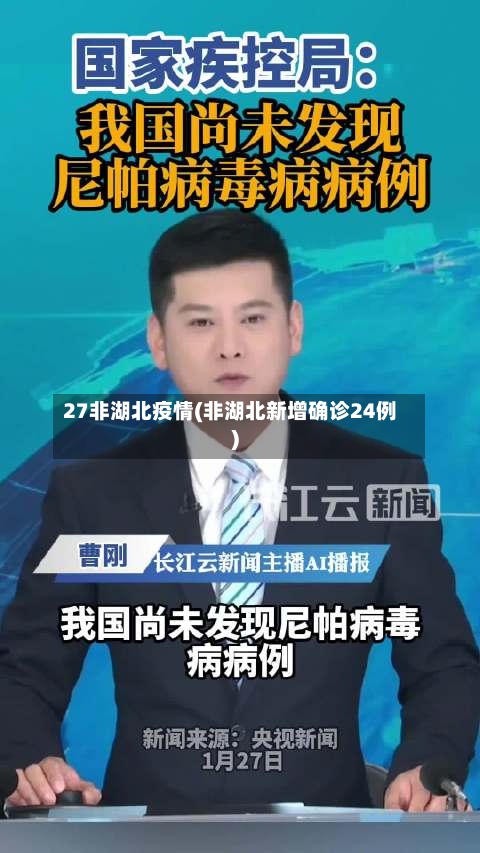 27非湖北疫情(非湖北新增确诊24例)-第2张图片