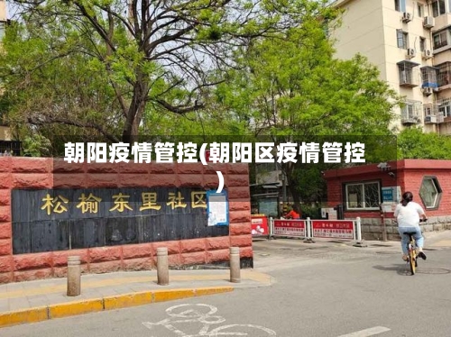 朝阳疫情管控(朝阳区疫情管控)