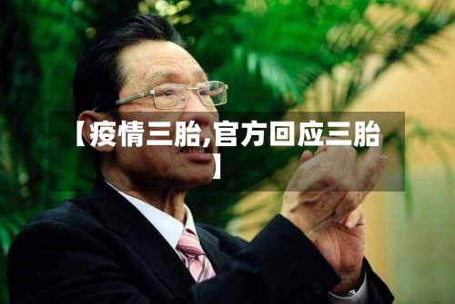 【疫情三胎,官方回应三胎】