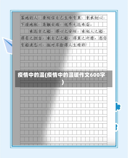 疫情中的温(疫情中的温暖作文600字)-第2张图片