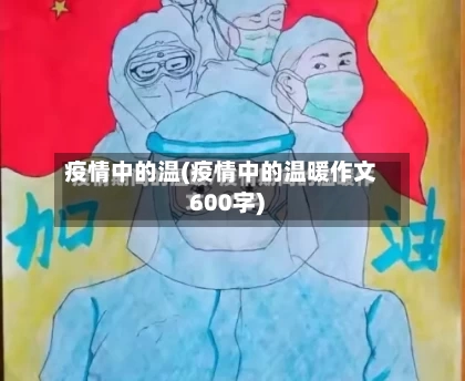 疫情中的温(疫情中的温暖作文600字)-第3张图片
