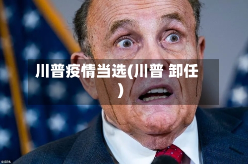 川普疫情当选(川普 卸任)-第2张图片