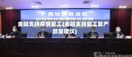 金融支持疫情复工(金融支持复工复产政策建议)-第2张图片