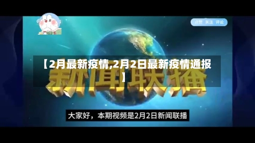 【2月最新疫情,2月2日最新疫情通报】
