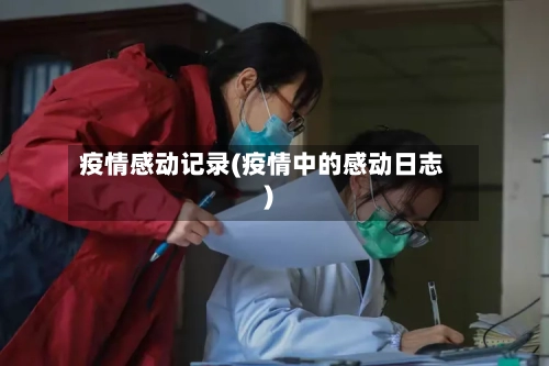 疫情感动记录(疫情中的感动日志)