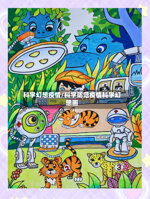 科学幻想疫情/科学防范疫情科学幻想画