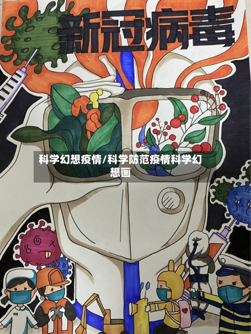 科学幻想疫情/科学防范疫情科学幻想画-第2张图片