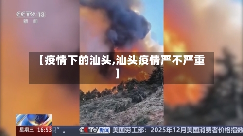 【疫情下的汕头,汕头疫情严不严重】