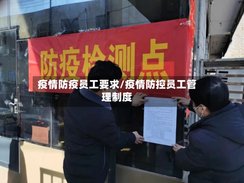 疫情防疫员工要求/疫情防控员工管理制度-第2张图片