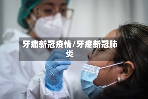 牙痛新冠疫情/牙疼新冠肺炎-第2张图片