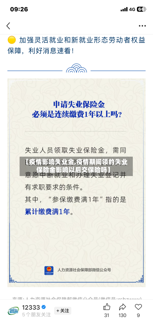 【疫情影响失业金,疫情期间领的失业保险金影响以后交保险吗】-第2张图片