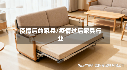 疫情后的家具/疫情过后家具行业-第2张图片
