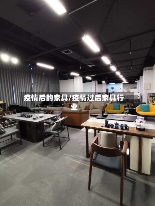 疫情后的家具/疫情过后家具行业