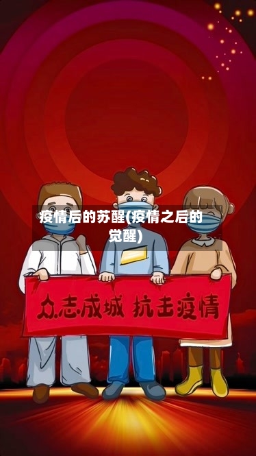 疫情后的苏醒(疫情之后的觉醒)-第2张图片