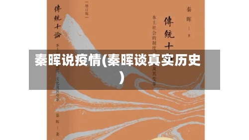 秦晖说疫情(秦晖谈真实历史)