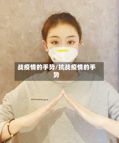 战疫情的手势/抗战疫情的手势-第2张图片