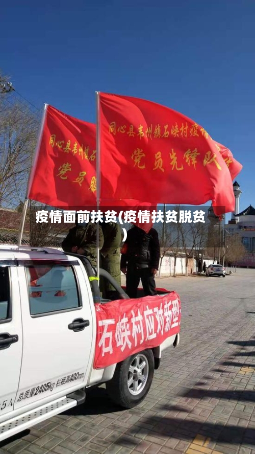 疫情面前扶贫(疫情扶贫脱贫)