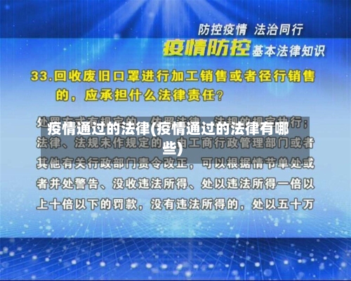 疫情通过的法律(疫情通过的法律有哪些)-第2张图片