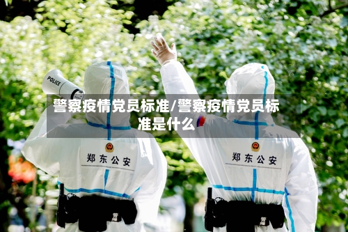 警察疫情党员标准/警察疫情党员标准是什么-第2张图片