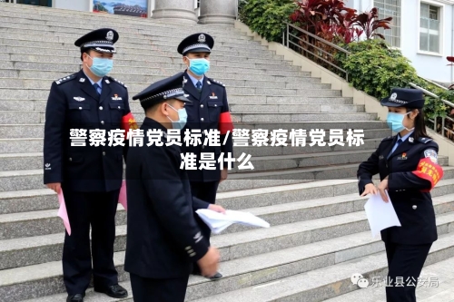 警察疫情党员标准/警察疫情党员标准是什么-第3张图片