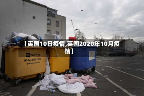 【英国10日疫情,英国2020年10月疫情】