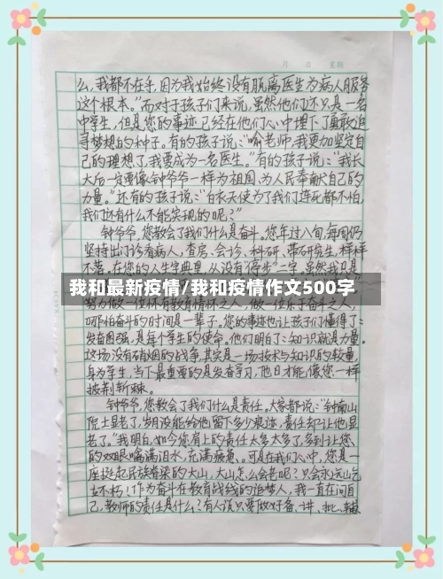 我和最新疫情/我和疫情作文500字