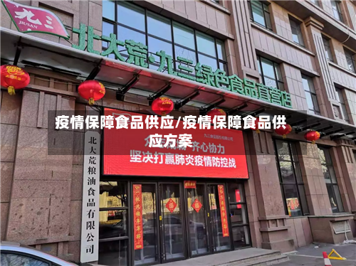 疫情保障食品供应/疫情保障食品供应方案-第3张图片
