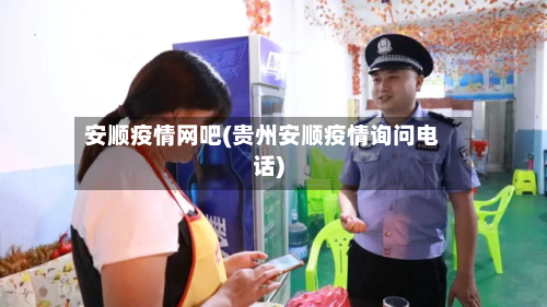 安顺疫情网吧(贵州安顺疫情询问电话)