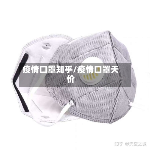 疫情口罩知乎/疫情口罩天价