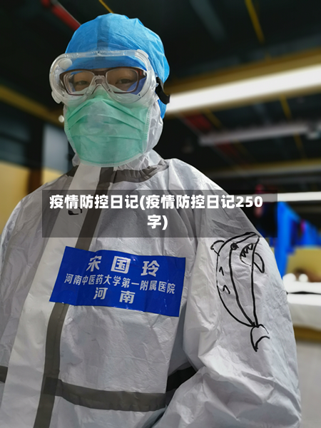 疫情防控日记(疫情防控日记250字)-第2张图片