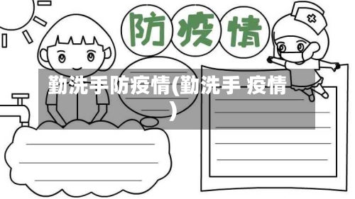 勤洗手防疫情(勤洗手 疫情)-第3张图片